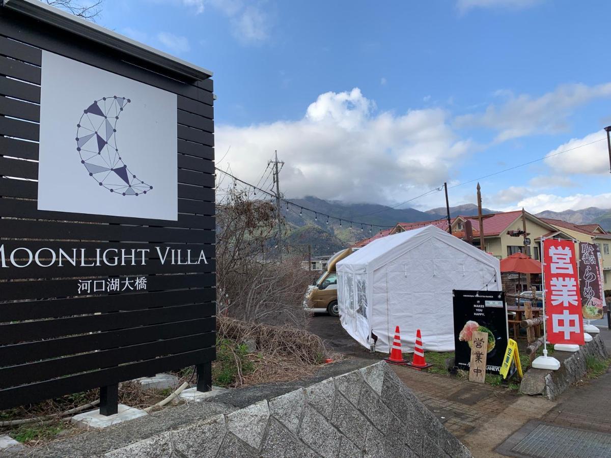 Moonlightvilla 河口湖大橋 Fudžikawagučiko Exteriér fotografie